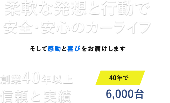 柔軟な発想と行動で 安全・安心のカーライフ